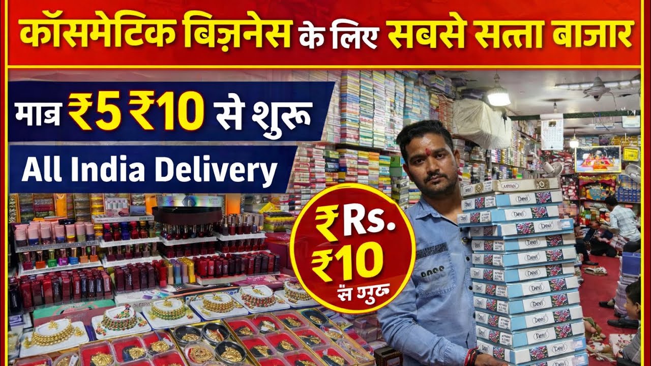 Sadar Bazar Delhi Cosmetic Wholesale Market 💄 | Branded Cosmetics Cheapest Price | Cosmetic Business