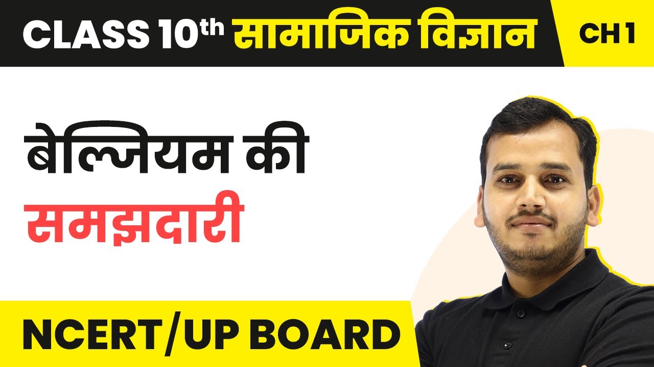 Belgium Ki Samajhdari - Satta Ki Sajhedari | Class 10 Political Science Chapter 1