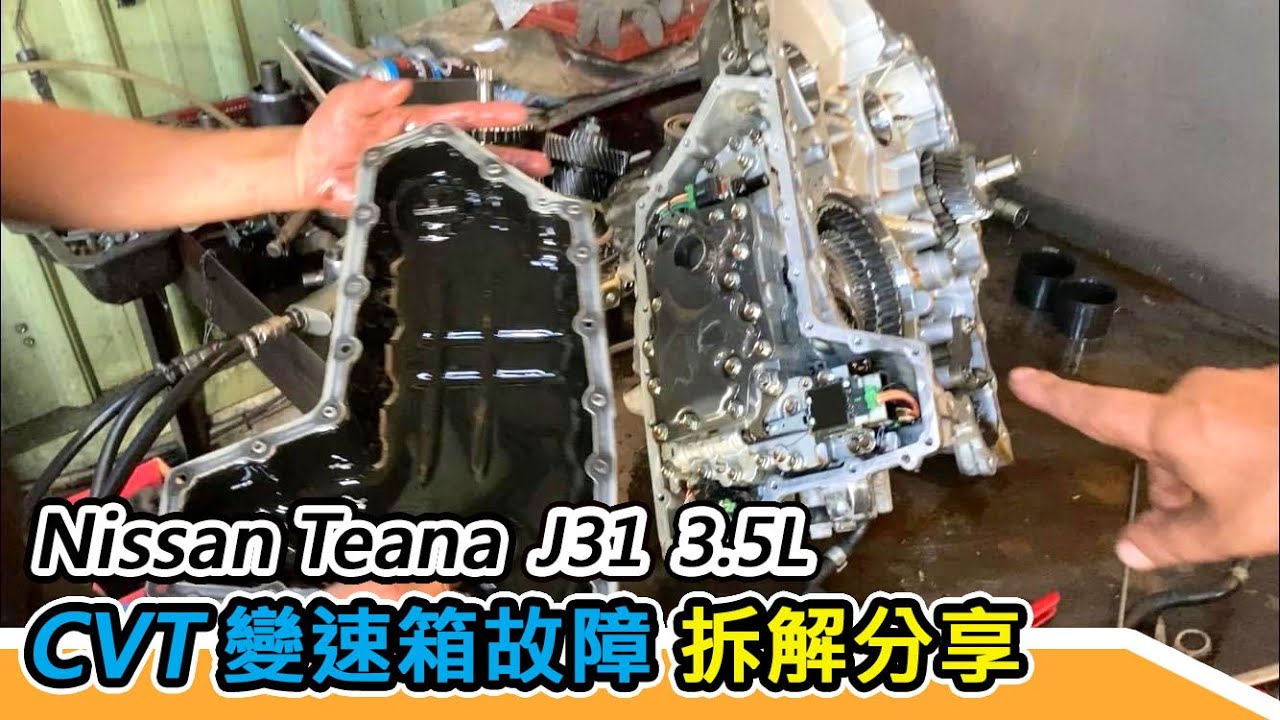 [汽車維修] CVT變速箱故障拆解分享-Teana 3.5L-賴老闆有話要說-阿東