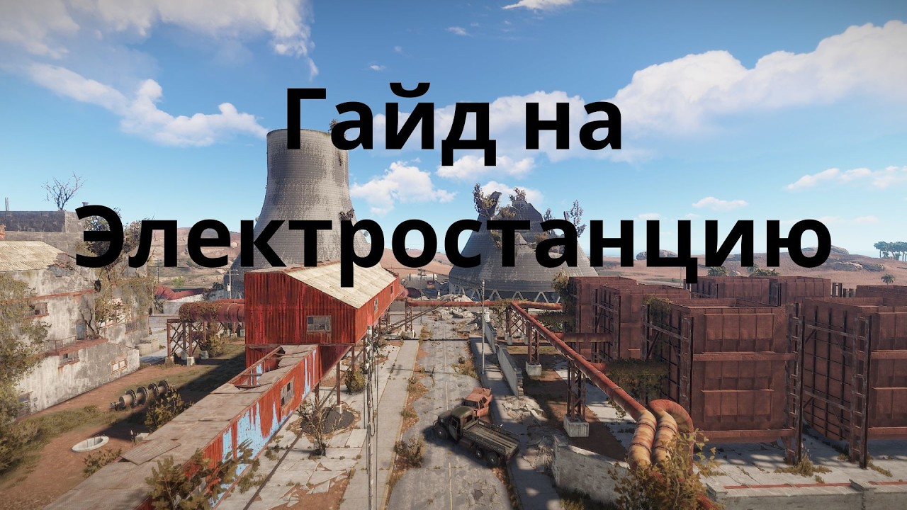 Гайд на электростанцию RUST