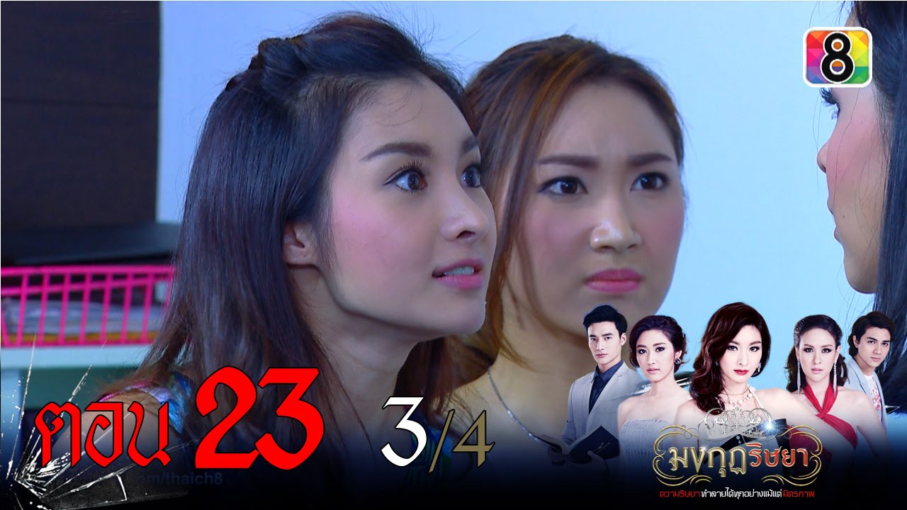 มงกุฎริษยา | ตอนที่23 3/4 | 12 ก.พ.59 | ช่อง 8
