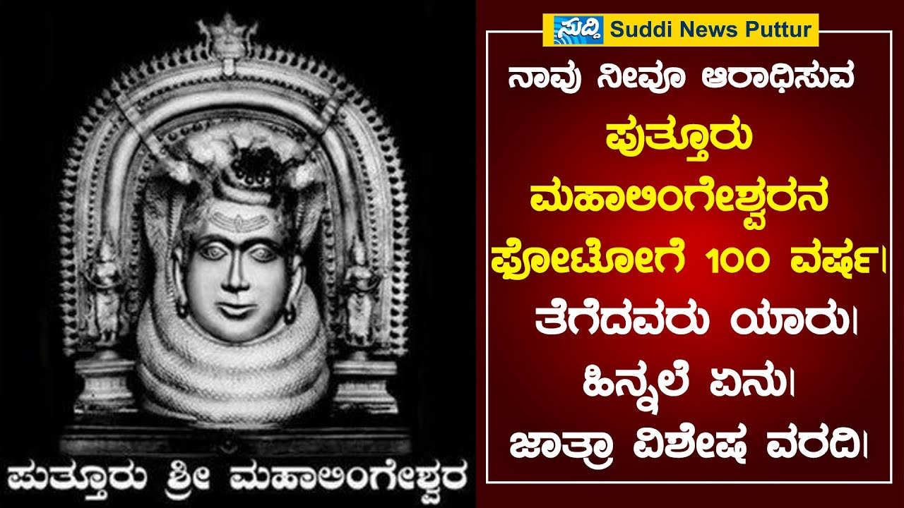 ನಾವು ನೀವೂ ಆರಾಧಿಸುವ ಪುತ್ತೂರು ಮಹಾಲಿಂಗೇಶ್ವರನ ಫೋಟೋಗೆ 100ವರ್ಷ ತೆಗೆದವರು ಯಾರು|ಹಿನ್ನಲೆ ಏನು|ಜಾತ್ರಾ ವಿಶೇಷ ವರದಿ