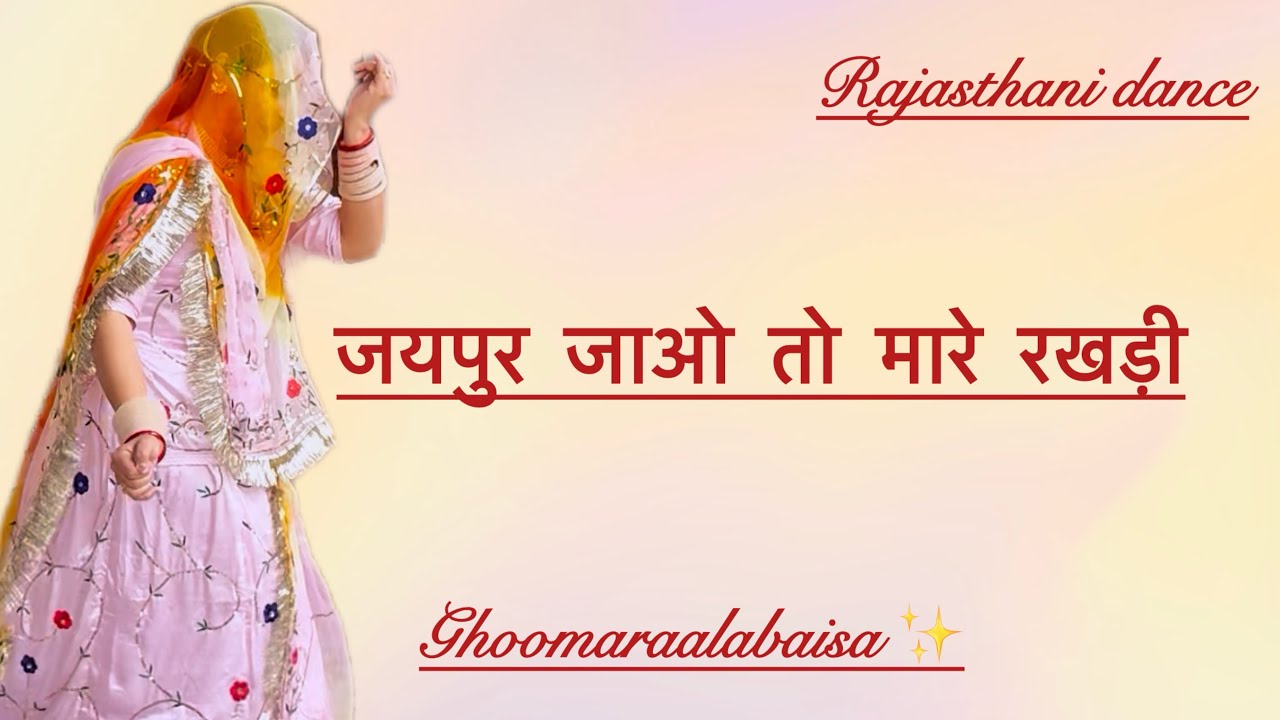 Jaipur jao toh |Rajasthani folk dance || Rajasthani song || Ghoomaraalabaisa✨