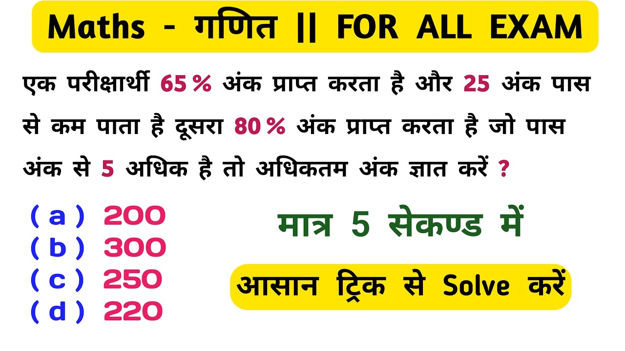 Maths - गणित | FOR ALL EXAM | मात्र 5 सेकण्ड में | आसान ट्रिक से Solve करें | Maths Question | UPP