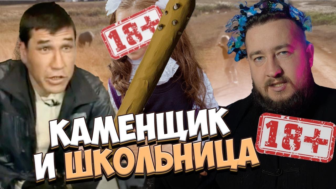 КАМЕНЩИК И ШКОЛЬНИЦА ''Пусть не говорят