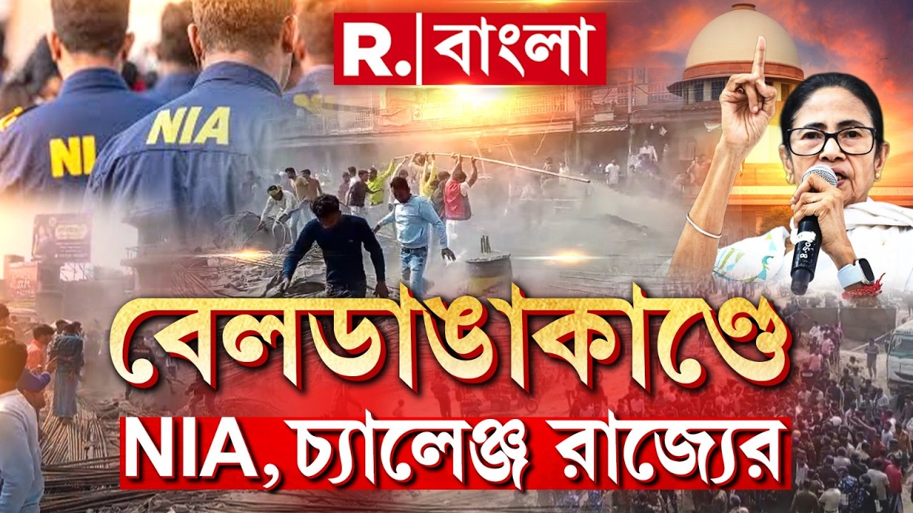 Mamata Banerjee News LIVE | কাদের আড়াল করতে বেলডাঙা হিং সায় NIA তদন্তে বাধা মমতার? | Beldanga News
