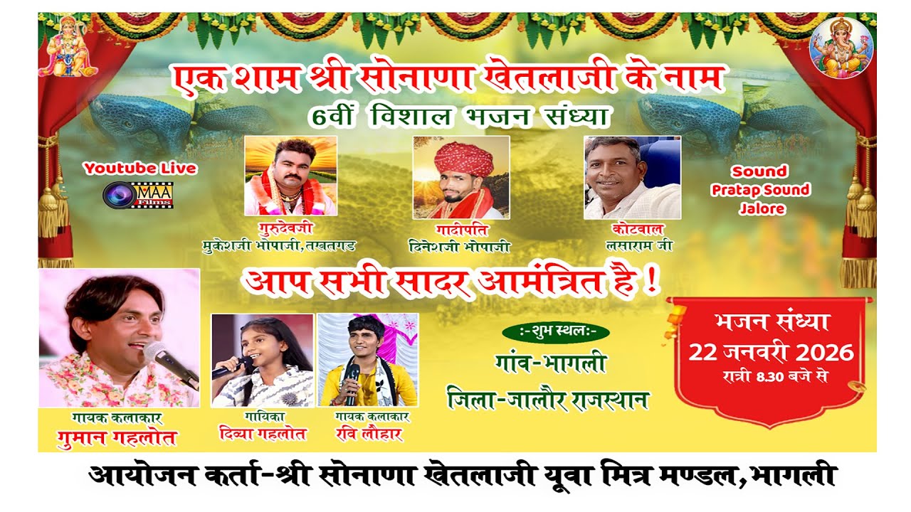LIVE🔴एक शाम श्री सोनाणा खेतलाजी के नाम विशाल भजन संध्या भागली जालोर लाइव2026 Guman Gahlot #maafilms