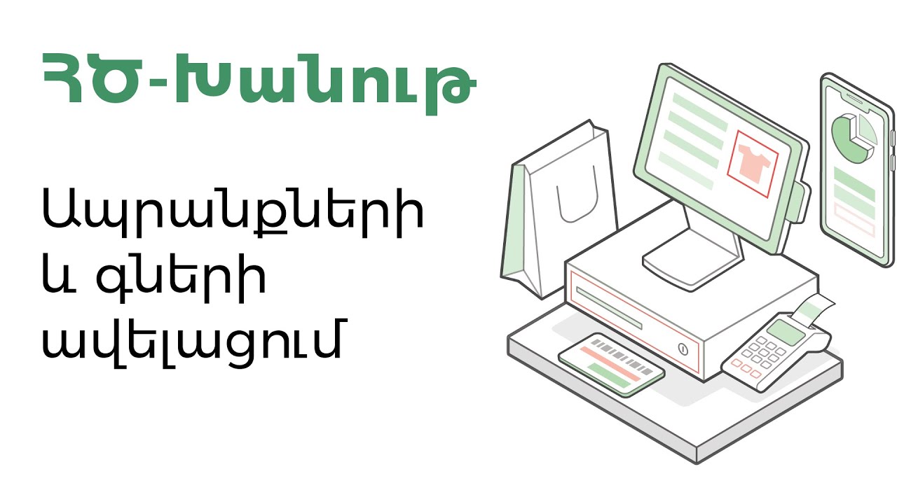 ՀԾ-Խանութ: Ապրանքների և գների ավելացում
