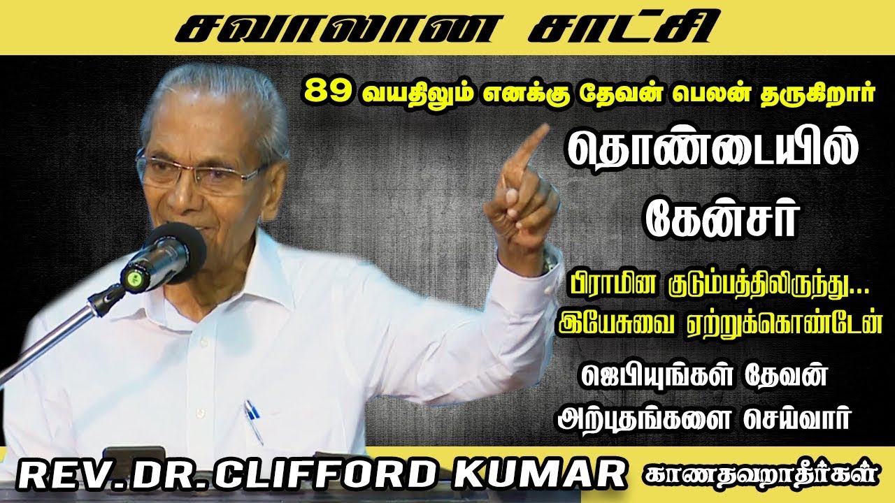 Rev. Dr. Clifford Kumar அவர்களின் சவாலான சாட்சி