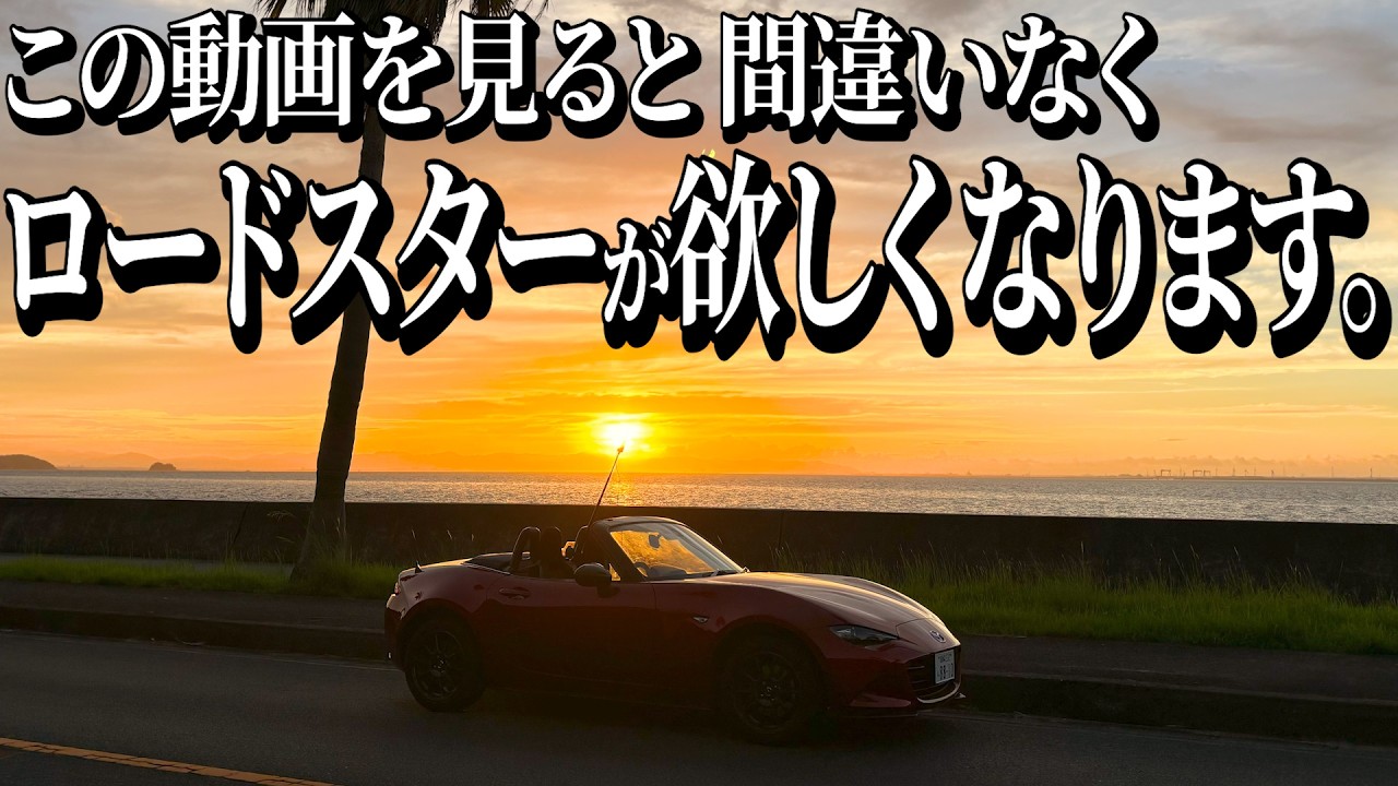 3視点で撮影したロードスター早朝ドライブが楽しそうすぎてもはやただのロードスター販促動画になっちゃてる件ｗｗｗ