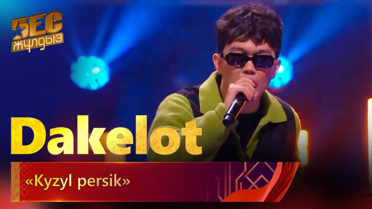 Dakelot – «Kyzyl persik» | «Бес жұлдыз»