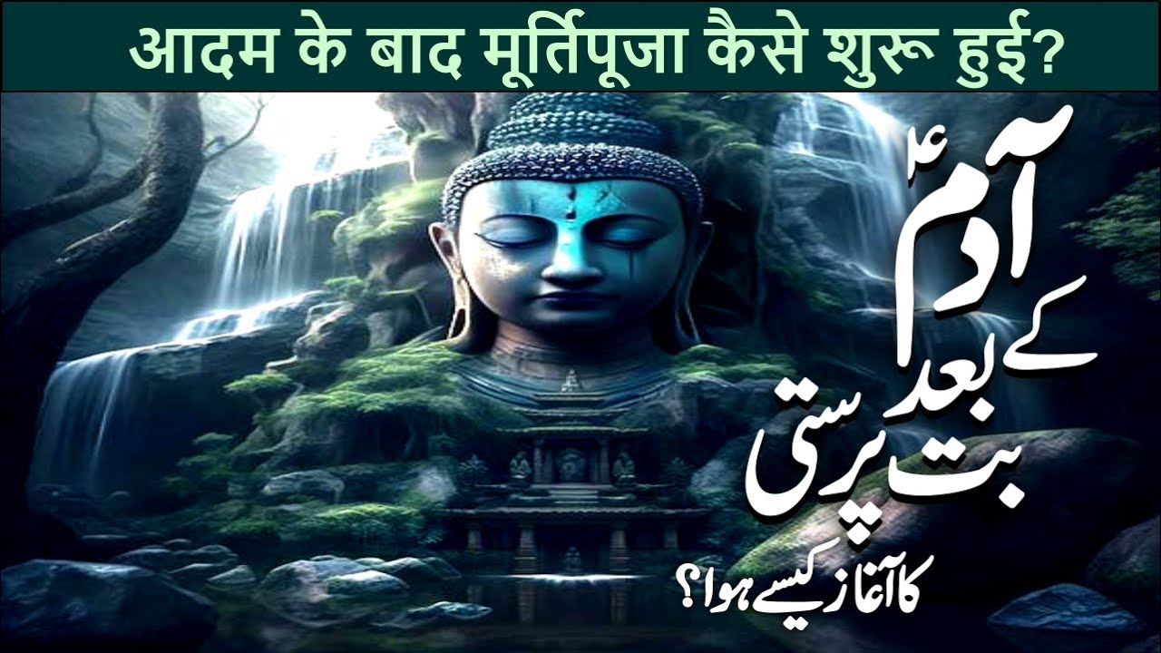 Adam as Kay Bad But Parasti Ka Aghaz Kab Say Hua | History of Idolatry | Habeel & Qabeel