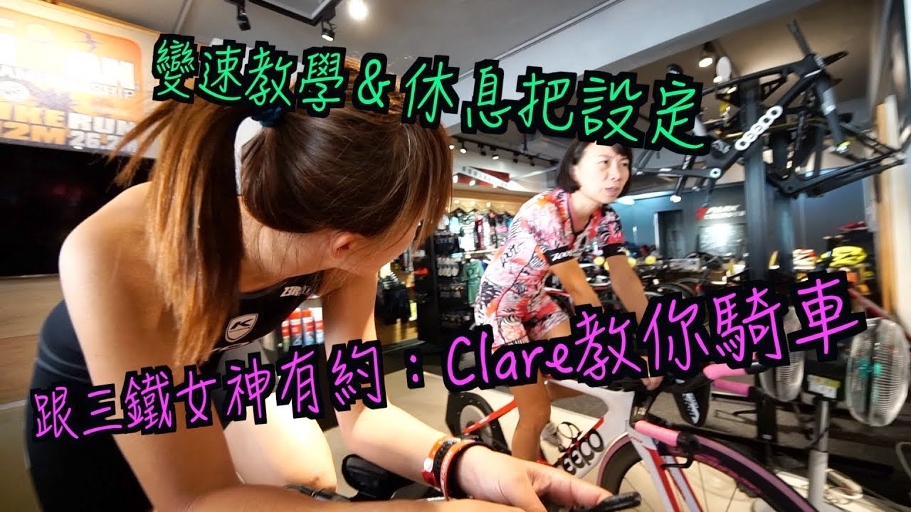 入門鐵人三項/公路車/與三鐵女神有約，殷婉柔教你騎車！ 女子鐵人 226km心路歷程#Kuota #Tacx訓練台 #Vision蛇咬 #Zoot鐵人衣  #Premax防磨膏 #變速教學