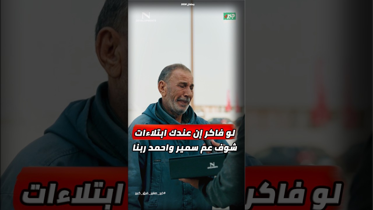 مذيع الشارع | جبر الخواطر| لو فاكر إن عندك ابتلاءات شوف عم سمير واحمد ربنا