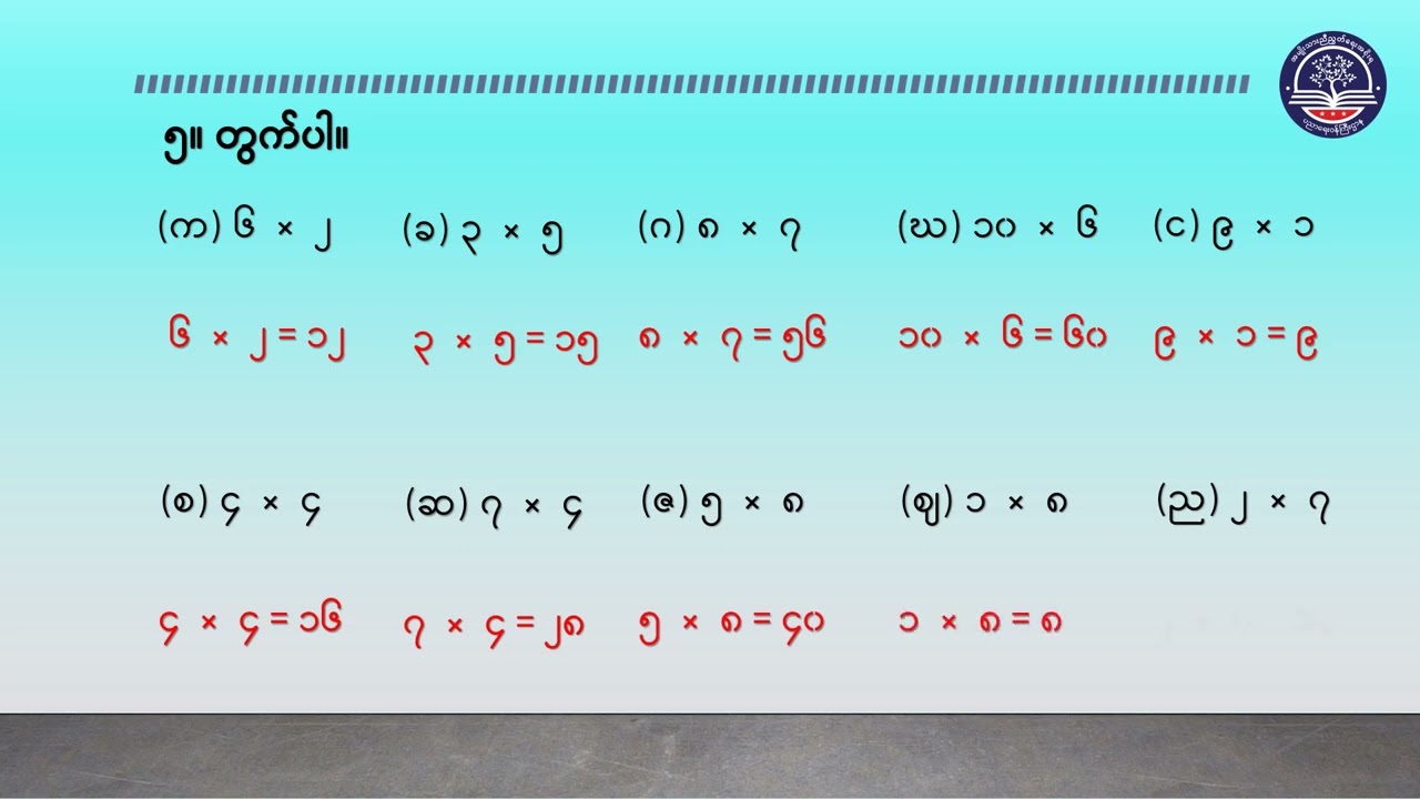 Grade 2 သင်္ချာ၊ အခန်း (၁၅) ပြန်လှန်လေ့ကျင့်ခန်း၊ စာမျက်နှာ (၁၂၀ မှ ၁၂၁)