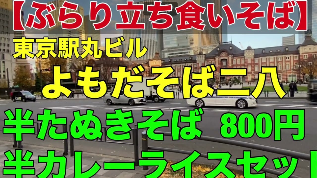 【ぶらり立ち食いそば】よもだそば特製