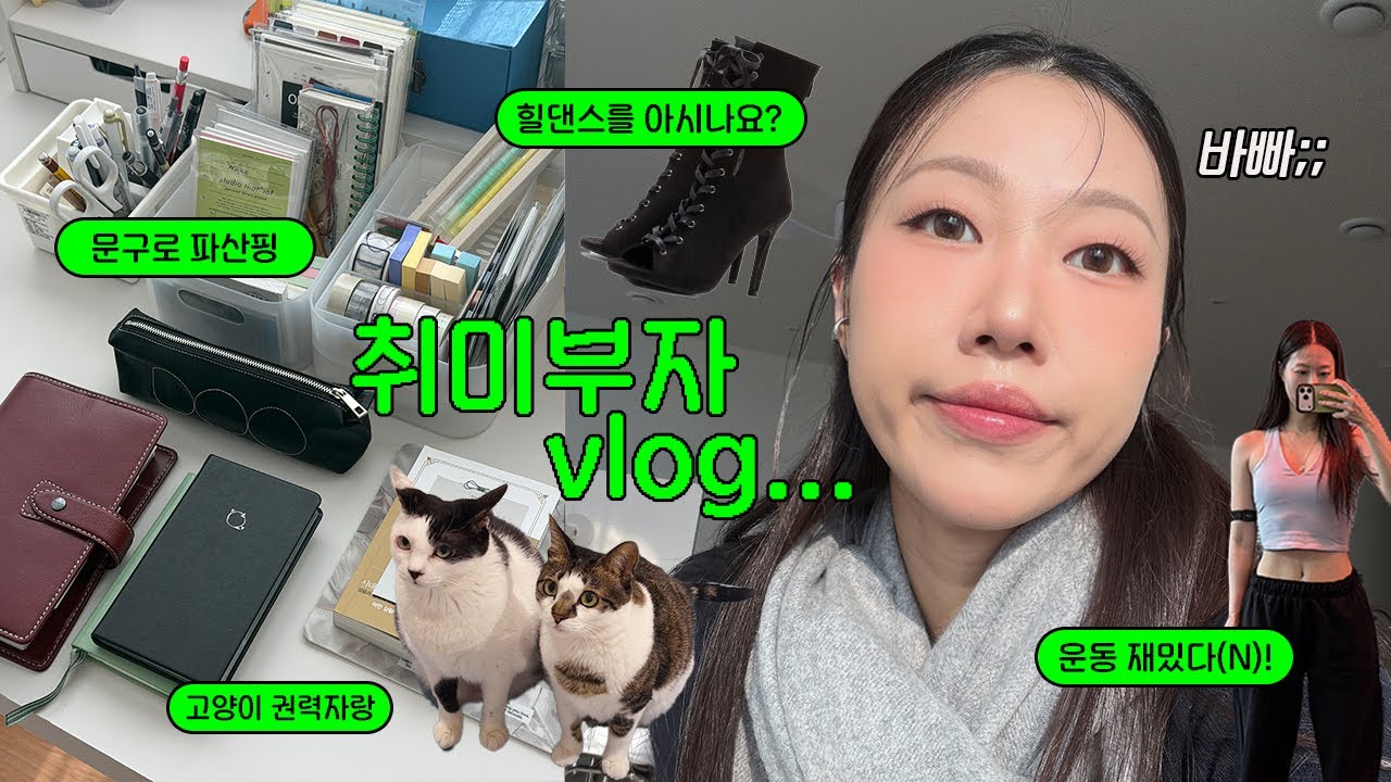 이 언니 취미가 왜 이리 많아? 춤추고, 운동하고, 모으고, 일하자! VLOG | 민스코 Minsco