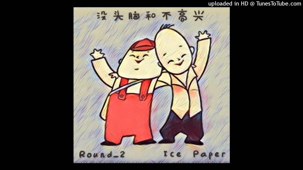 Round_2/Ice Paper - 没头脑和不高兴