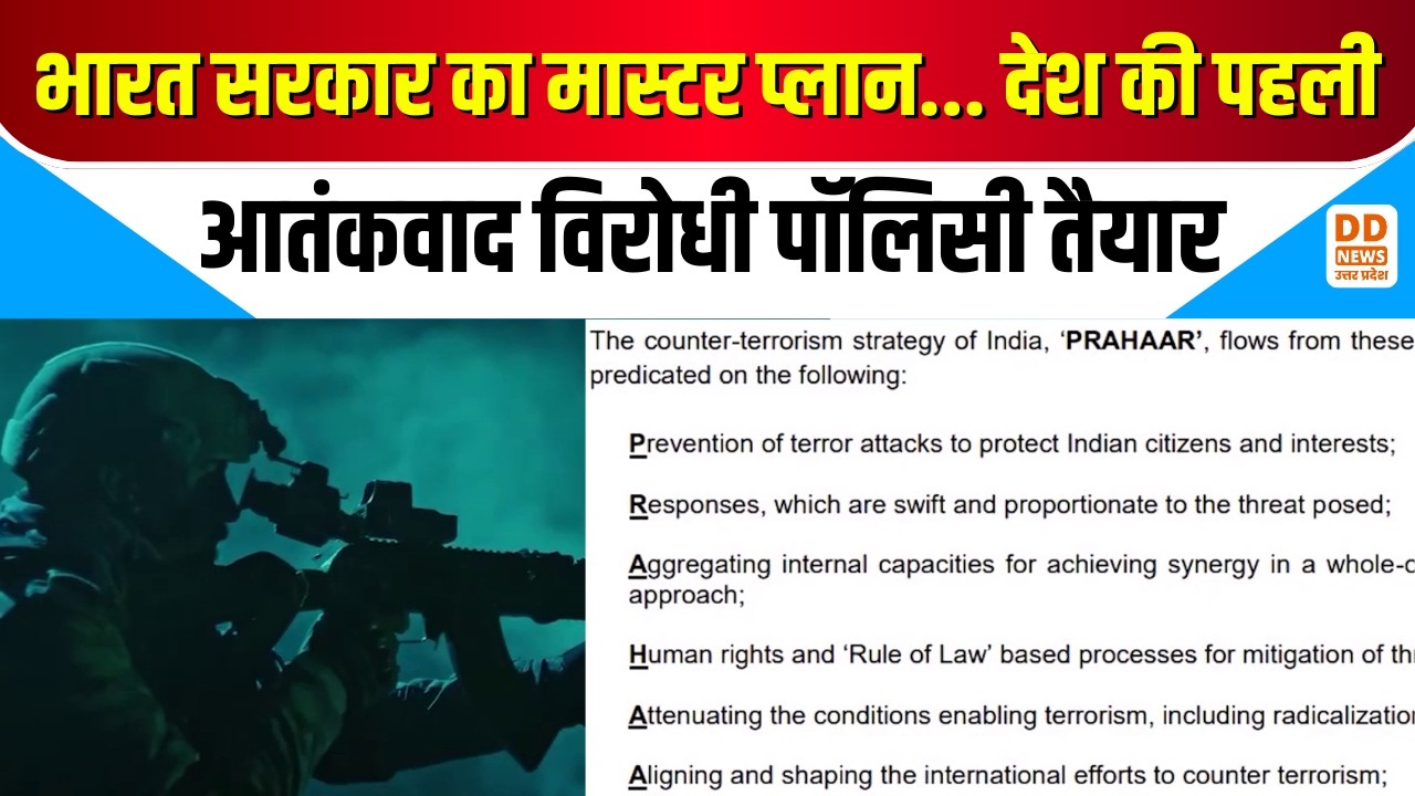 Bharat Sarkar का मास्टर प्लान... देश की पहली आतंकवाद विरोधी पॉलिसी तैयार | Operation Prahar