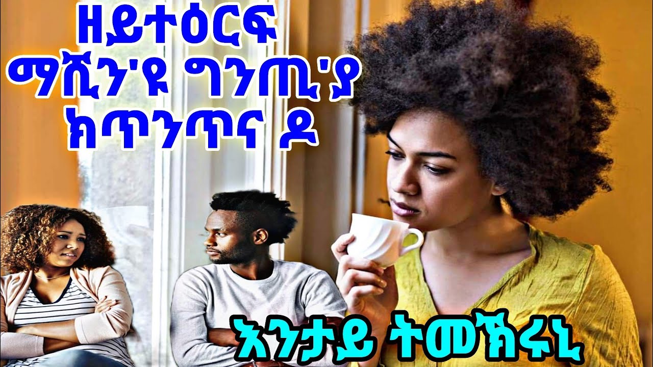 እንታይ ትመኽሩኒ ዘይተዕርፍ ማሺን'ዩንጢ'ያ ክጥንጥና ዶ