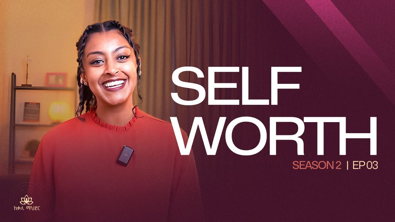 Self Worth | ለራሳችን የምንሰጠውን ዋጋ እንዴት እንተምን