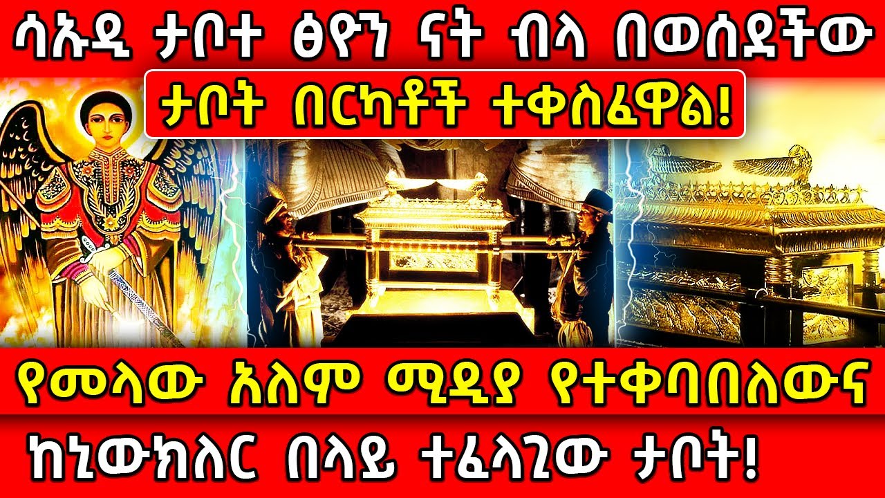 💥ሳኡዲ ታቦተ ፅዮን ናት ብላ በወሰደችው ታቦት በርካቶች ተቀስፈዋል!🛑የአለም ሚዲያ የተቀባበለውና ከኒውክለር በላይ ተፈላጊው ታቦት! @AxumTube