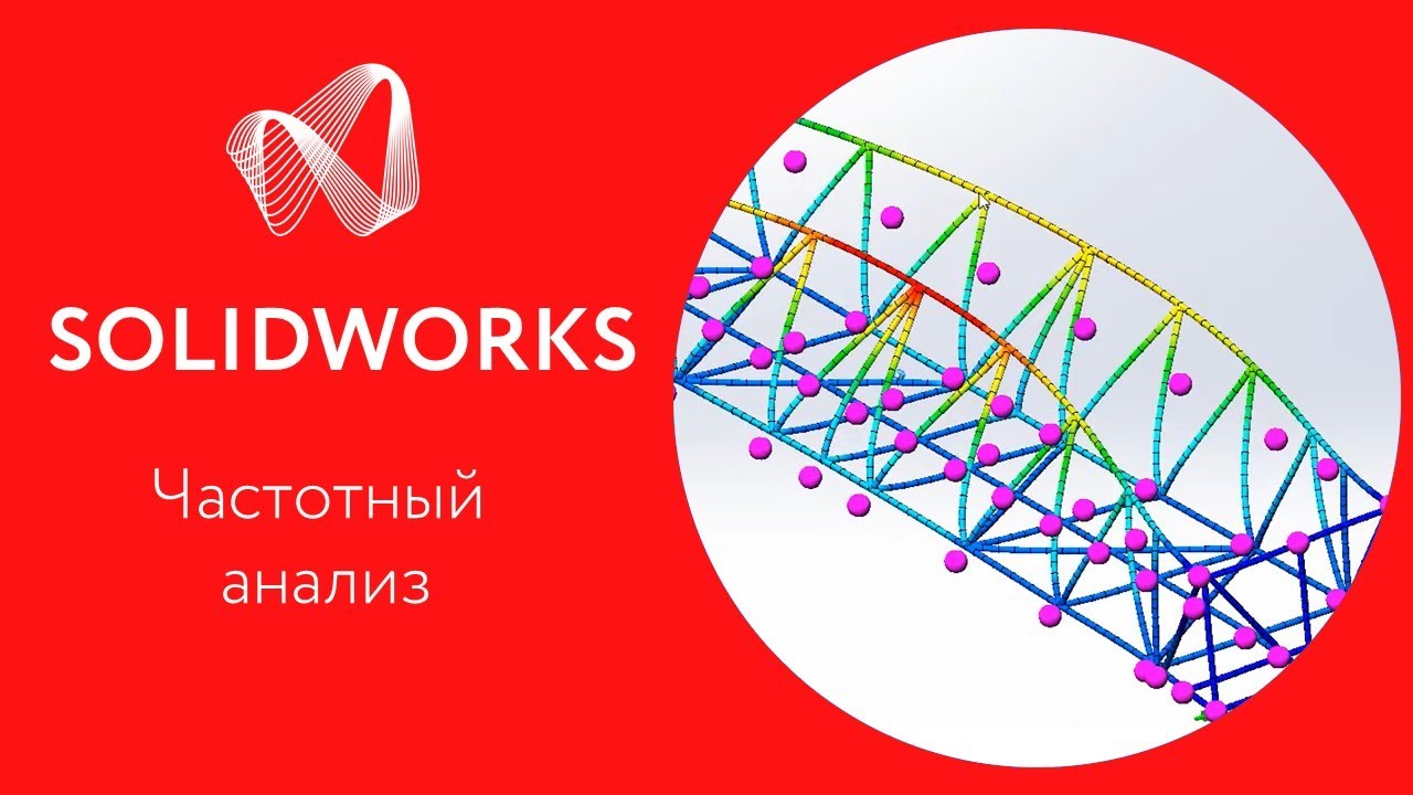 SOLIDWORKS Simulation: Урок 2. Частотный анализ