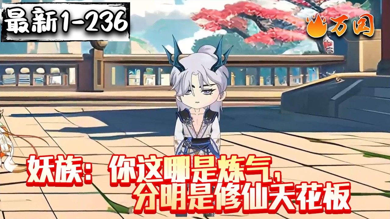 💥最新合集【玄幻动画】《妖族：你这哪是炼气，分明是修仙天花板》我可是亘古大帝，勉强装个老六#沙雕动画 #万国推文