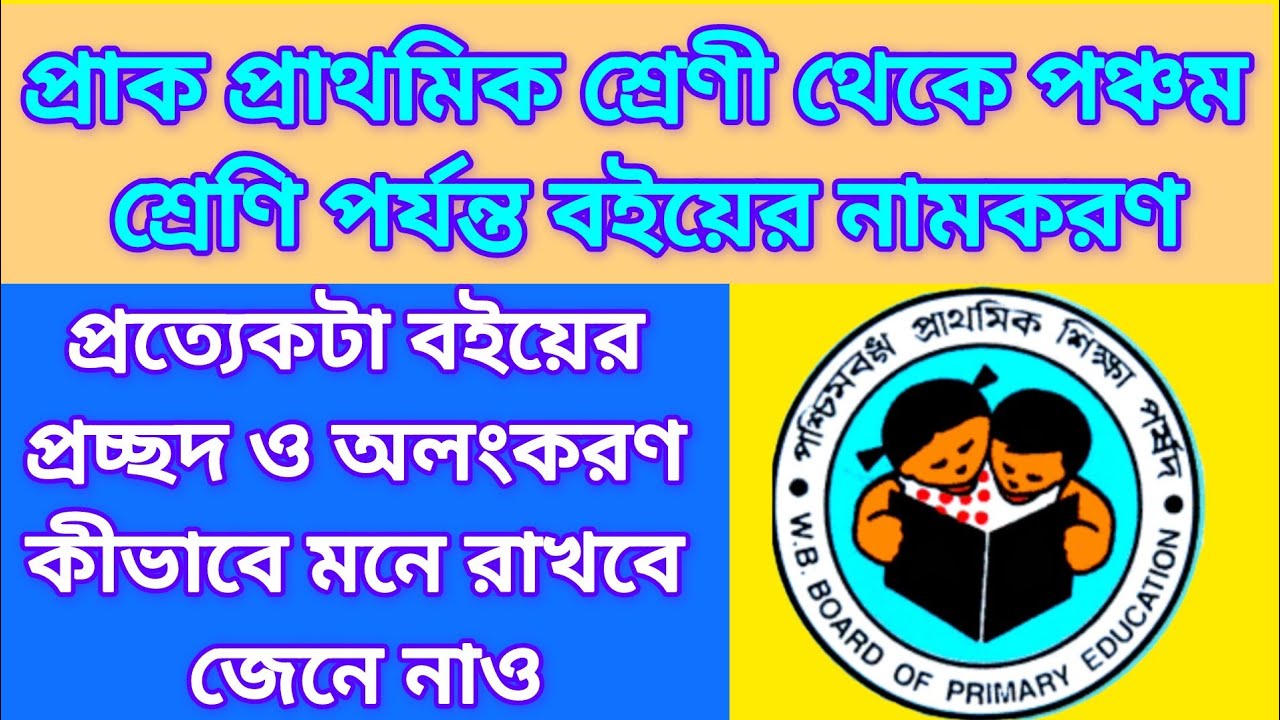 প্রাক প্রাথমিক শ্রেণী থেকে পঞ্চম শ্রেণী পর্যন্ত বইয়ের নামকরণ || প্রচ্ছদ অলংকরণ || wb tet interview