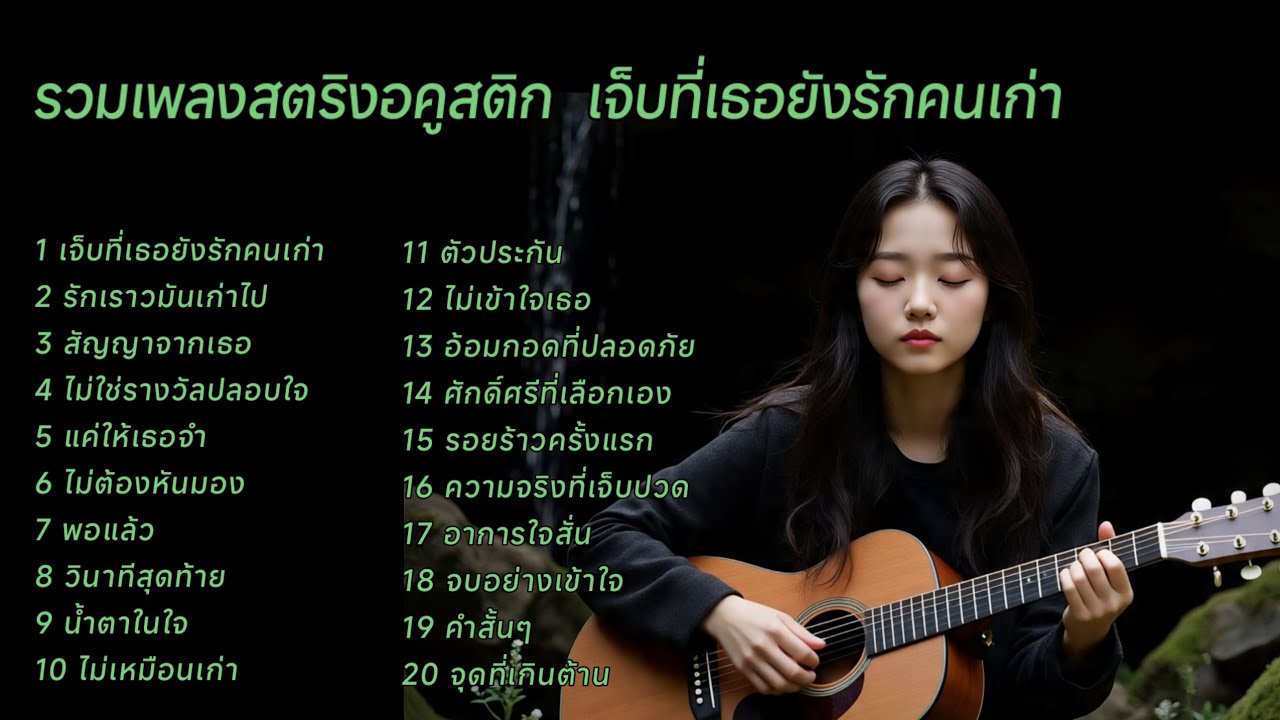 รวมเพลงสตริงอคูสติก  เจ็บที่เธอยังรักคนเก่า #เพลงใหม่ล่าสุด 