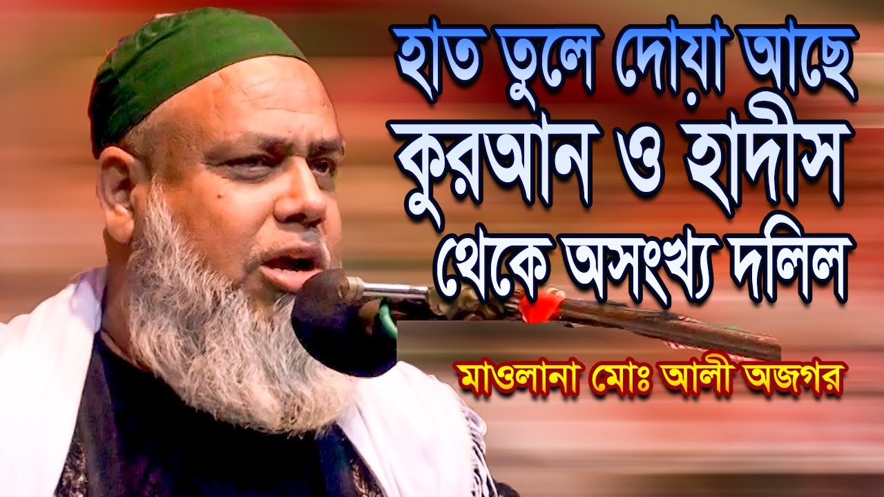 হাত তুলে দোয়া আছে কুরআন ও হাদীস থেকে অসংখ্য দলিল - মাওলানা মোঃ আলী অজগর | bangla waz