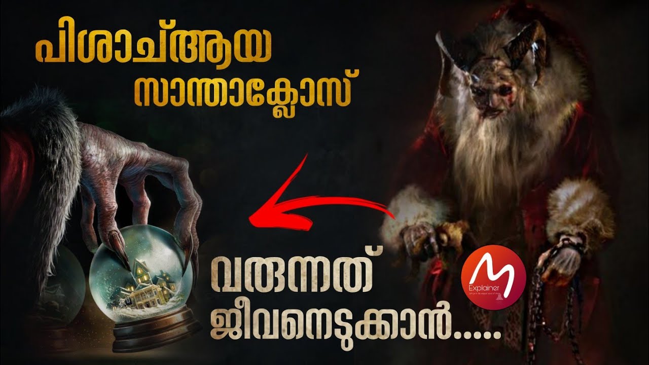സാന്താക്ലോസ് ഒരു പിശാച് ആയതിന്റെ കാരണം എന്താണ് | ഒരു കുട്ടിയുടെ ആഗ്രഹം | Mallu Explainer
