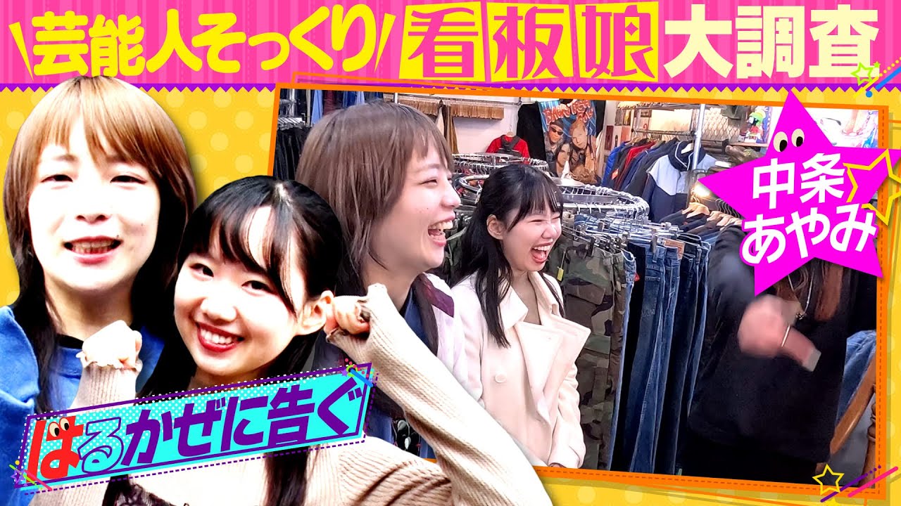【はるかぜに告ぐ 初単独ロケ】芸能人そっくり看板娘大調査！前編