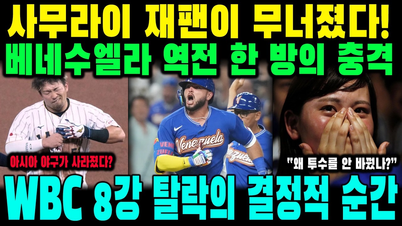 “이게 디펜딩 챔피언의 마지막인가?!” WBC 8강에서 베네수엘라에 역전패… 이바타 감독이 밝힌 일본 탈락의 충격적인 진짜 이유