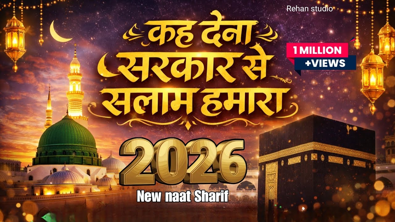 Kah Dena Sarkar se Salam hamara ❤️कह देना सरकार से सलाम हमारा |new naatSharif 2026 superhit trending
