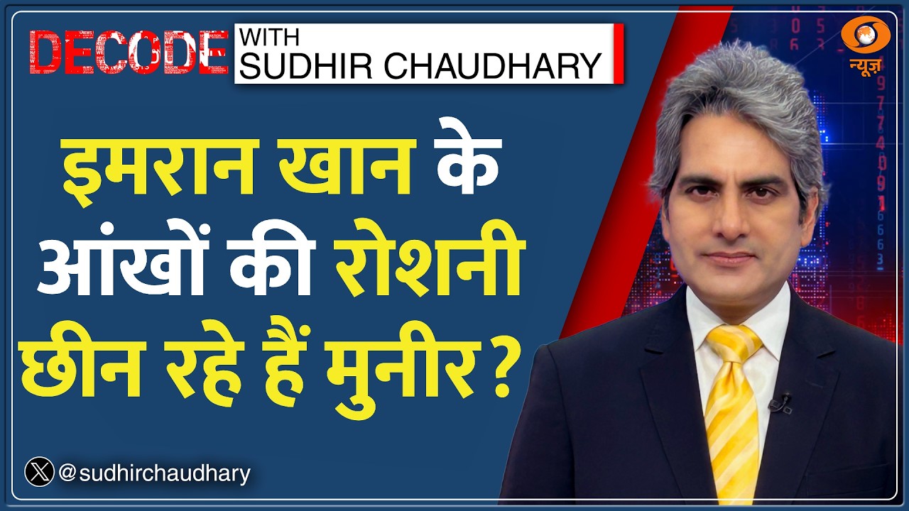Decode : जेल में गई Imran Khan की आंख की रोशनी? | Sudhir Chaudhary | Pakistan PTI | Adiala Jail