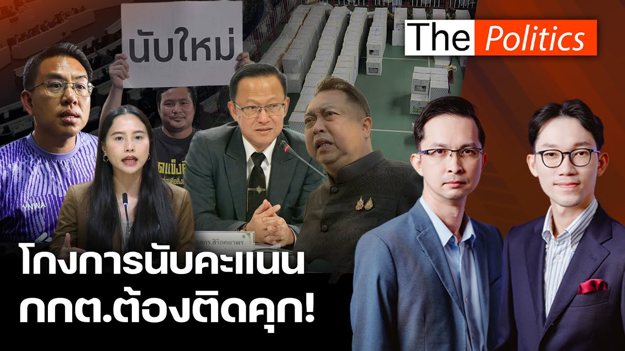 ปชน.ยื่นเรื่องขอนับคะแนนใหม่ 18 เขต รักชนก-สหัสวัต นอนเฝ้าหีบชลบุรี เขต 1 วิโรจน์แจ้งความเอาผิด 157