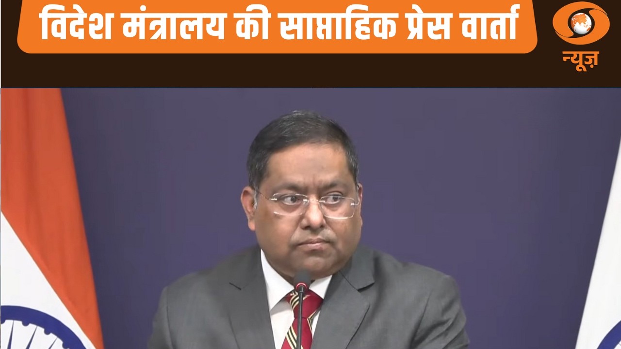 विदेश मंत्रालय की साप्ताहिक प्रेस वार्ता | MEA Weekly Press Briefing
