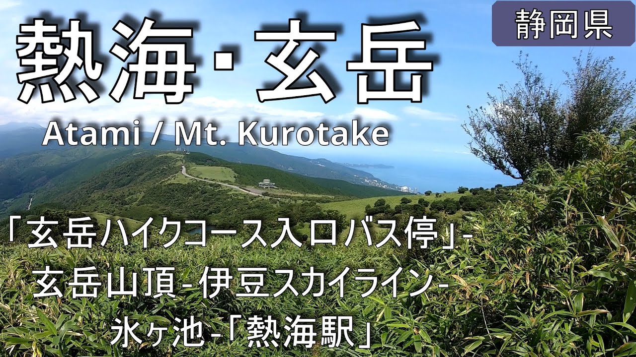 【熱海・玄岳】ハイキング   Atami・Mt.Kurotake