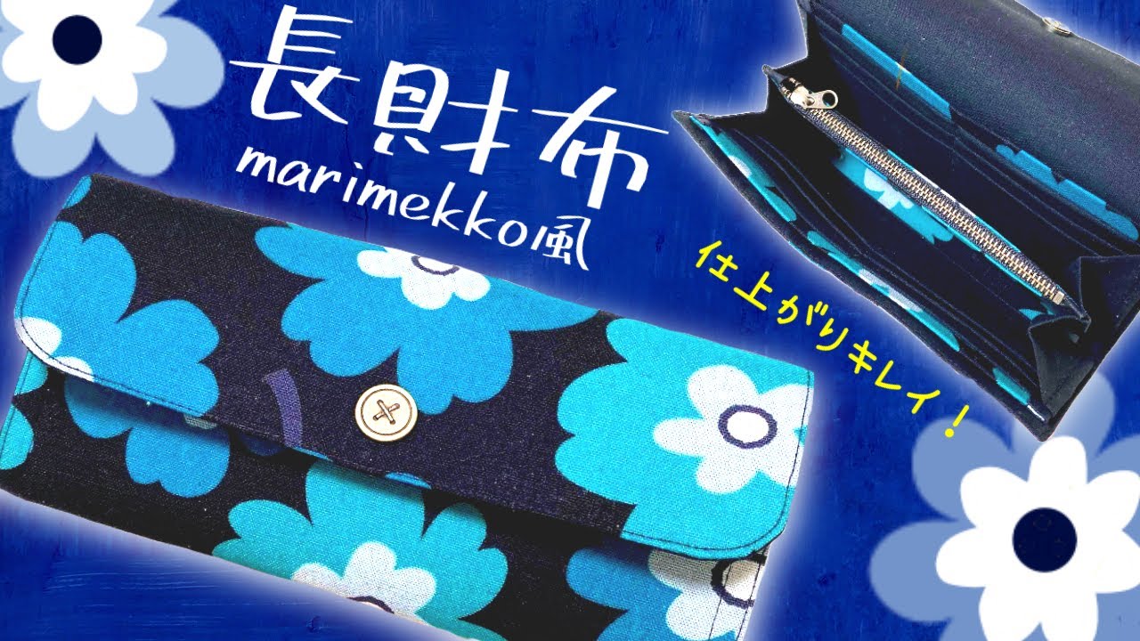 【詳細解説あり】しっかりした作りの長財布の作り方【カード12枚・仕切り4つ】※音量調整しました