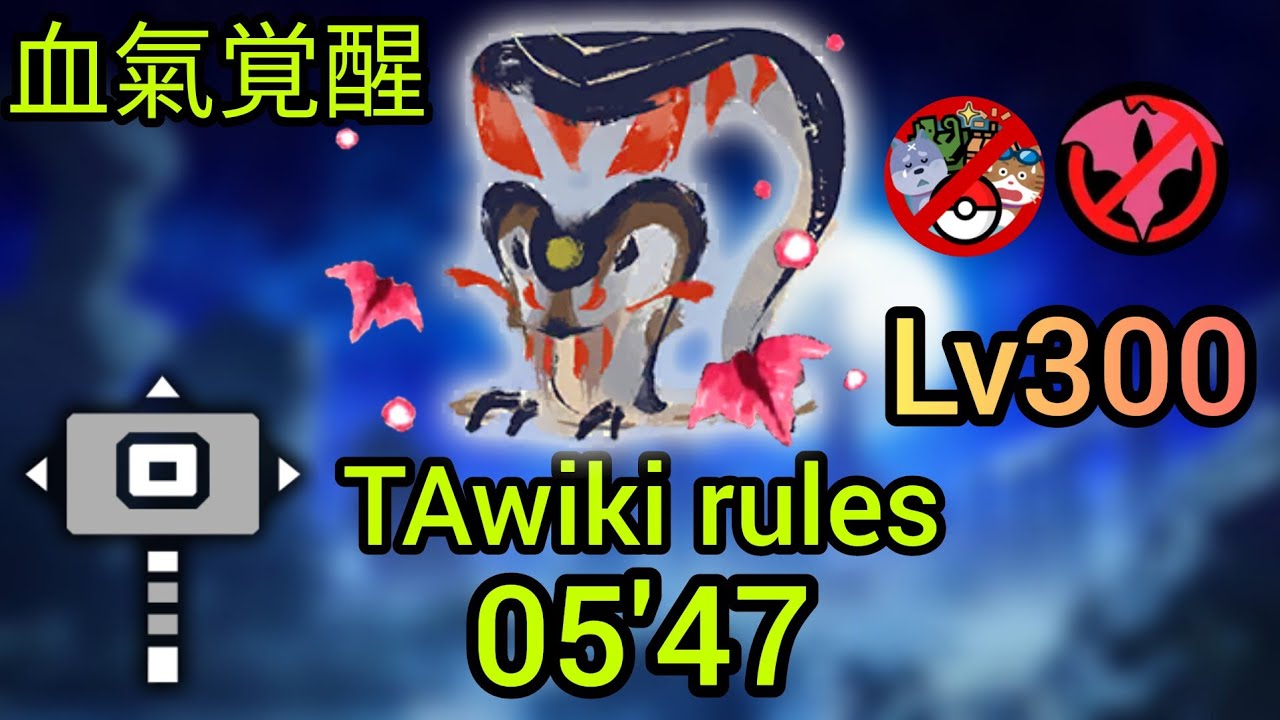 【MHR:SB】TAwiki 傀異討究Lv300 オロミドロ ハンマー05&rsquo;47 Almudron Hammer TAwiki rules 【Switch】
