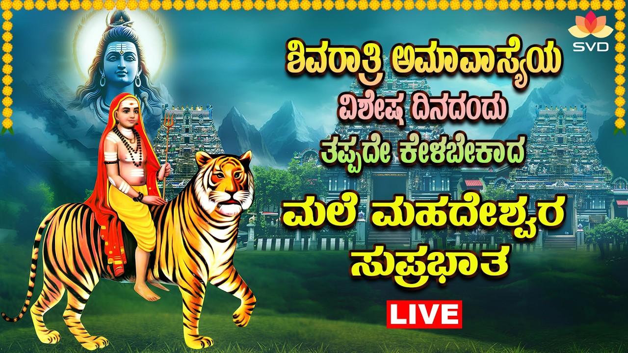 🔴 LIVE | ಶಿವರಾತ್ರಿ ಅಮವಾಸ್ಯೆಯಂದು ಕೇಳಬೇಕಾದ ಮಲೆ ಮಹದೇಶ್ವರ ಸುಪ್ರಭಾತ 🙏🏻🌸| #svdpushpam