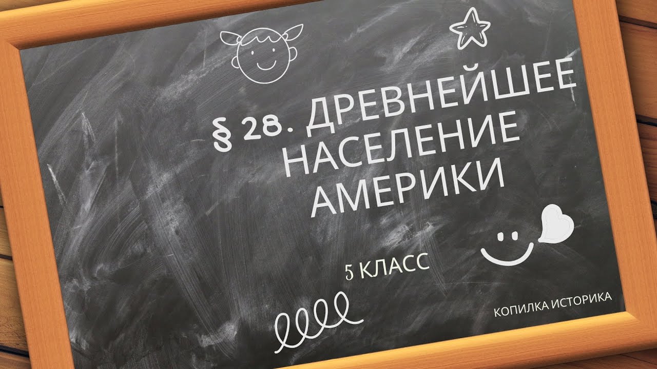 § 28  Древнейшее население Америки