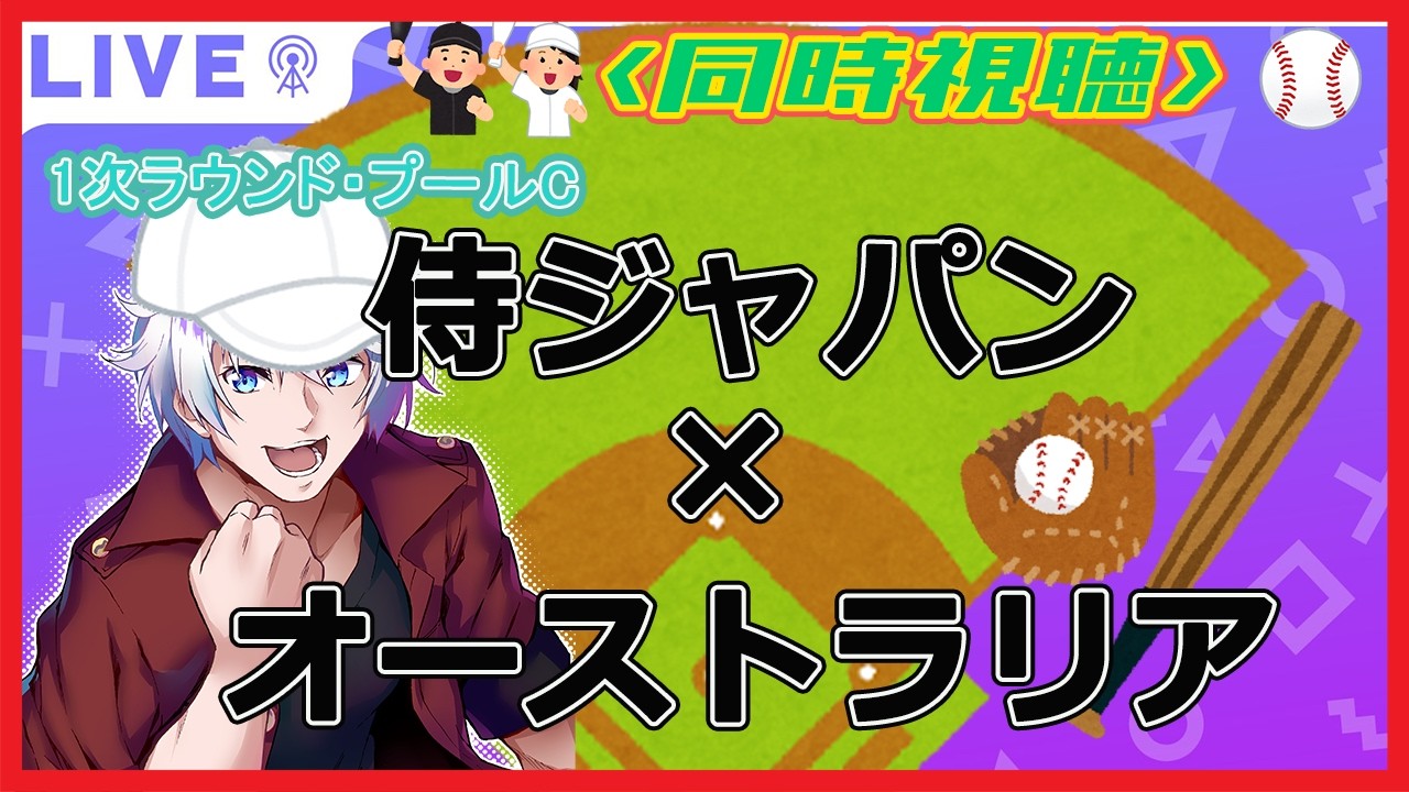 【#WBC2026】同時視聴!  1次ラウンド プールC 侍ジャパンvsオーストラリア 初見さん歓迎!【大導詩カケル/VTuber】