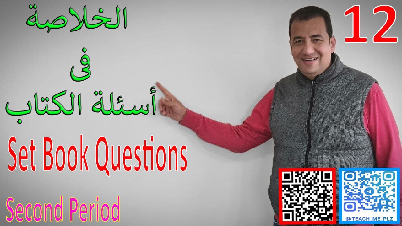 الخلاصة فى أسئلة الكتاب/ الصف الثاني عشر/ Grade 12/ Set Book Questions/ Second Period#grade12 /