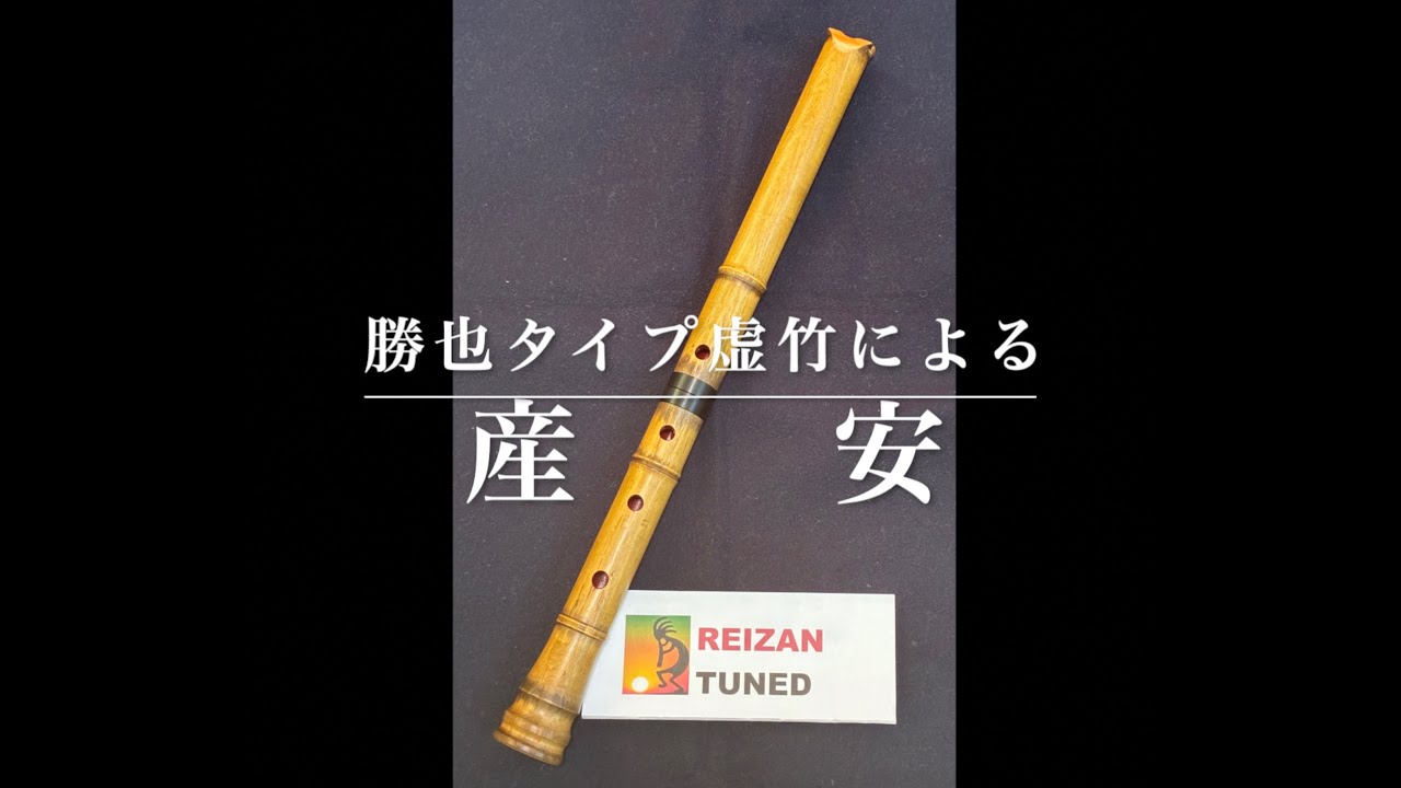 勝也タイプ虚竹による「産安」