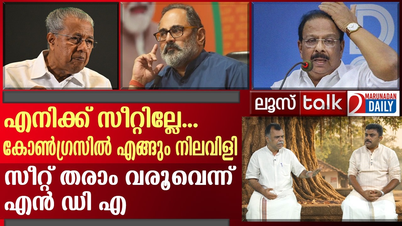 കോൺഗ്രസിൽ ഇന്നും തീരുമാനം ആയില്ല, ബിജെപിയിലും ആകെ ബഹളം | Loose Talk Episode  - 775