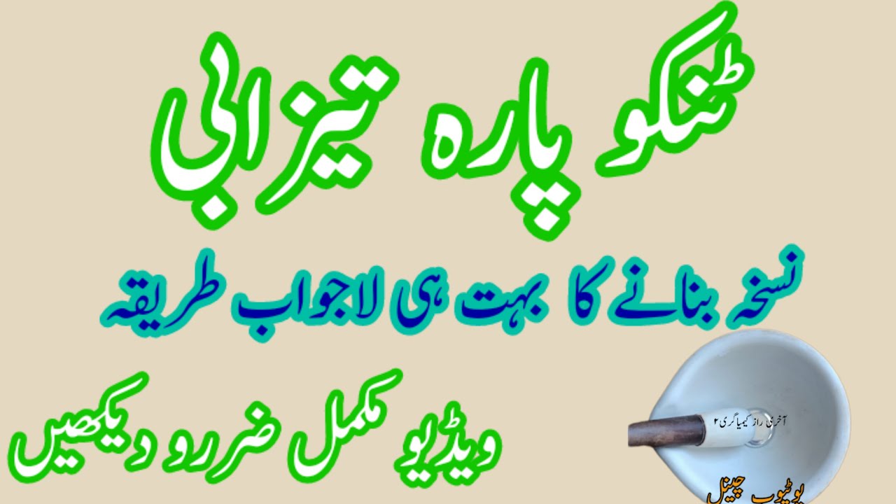 ٹنکو پارہ تیزابی اکسیری Aakhri Raaz Kimiagari 2