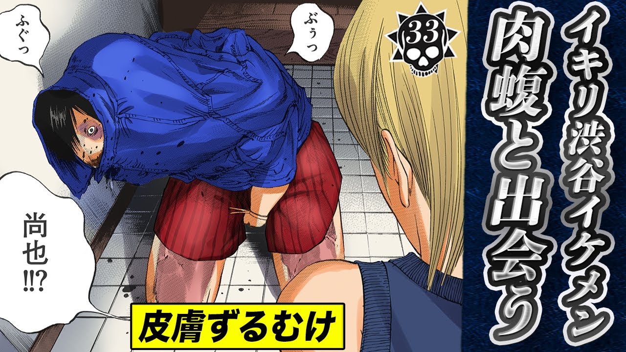 肉蝮拷問後…皮膚ベロリンな渋谷系イケメン【第33話 ギャル汚くん⑤】