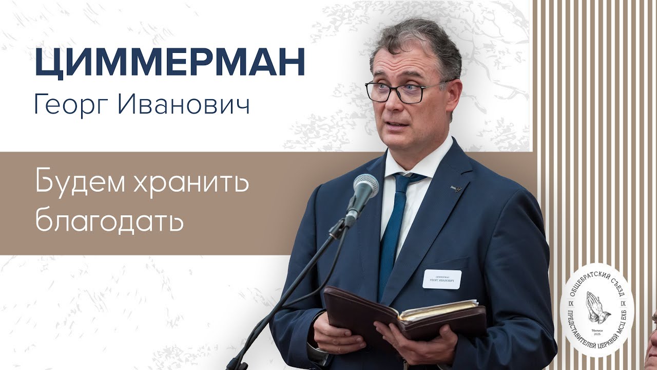 Будем хранить благодать | Циммерман Г. И.